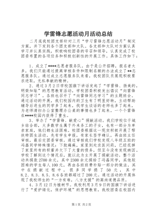 学雷锋志愿活动月活动总结