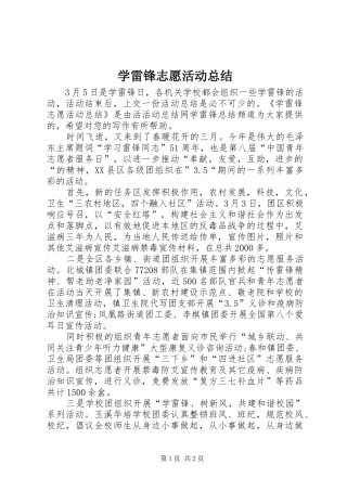 学雷锋志愿活动总结