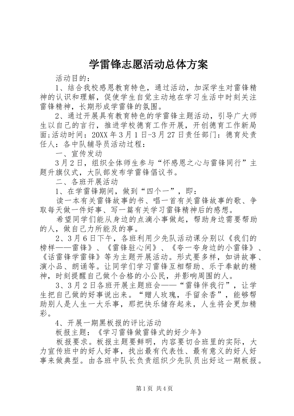 学雷锋志愿活动总体方案_第1页