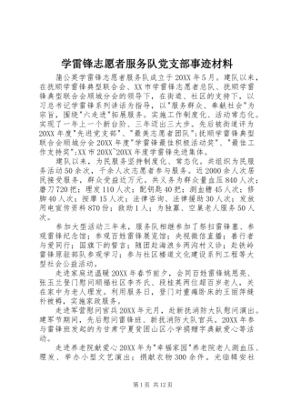 学雷锋志愿者服务队党支部事迹材料