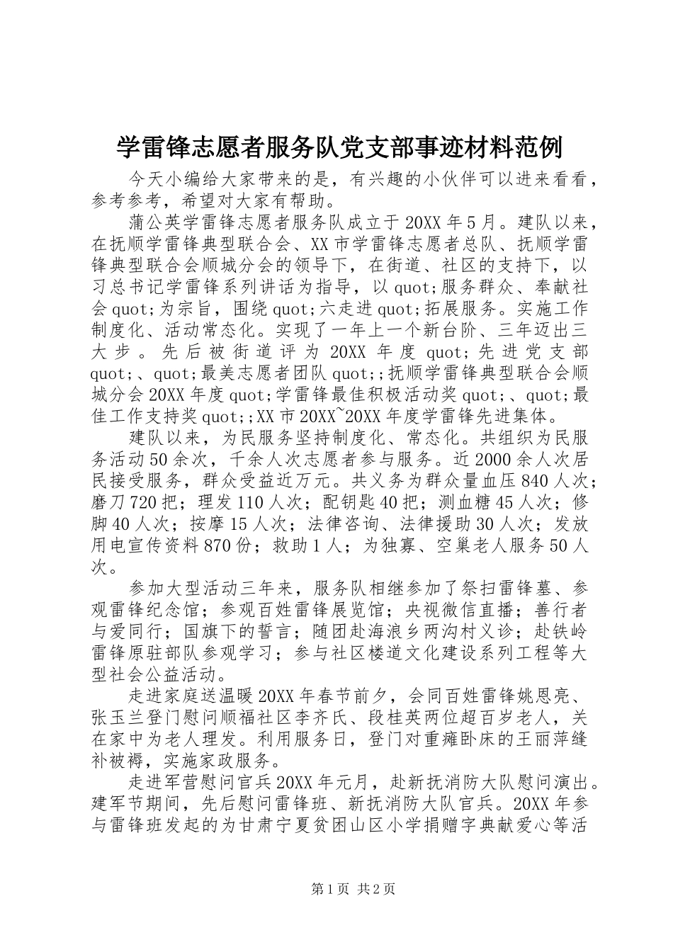 学雷锋志愿者服务队党支部事迹材料范例_第1页