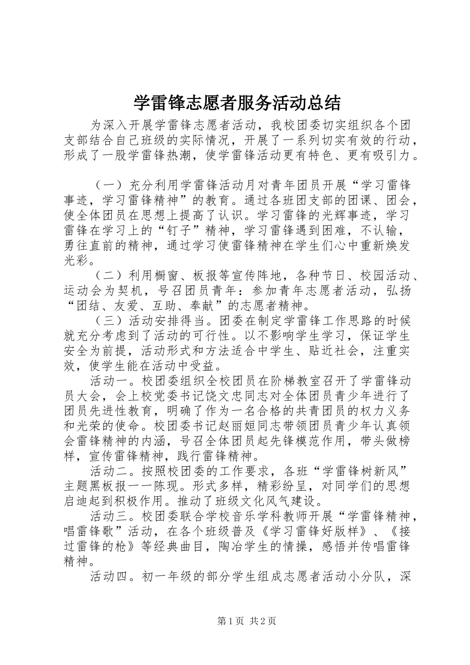 学雷锋志愿者服务活动总结_第1页