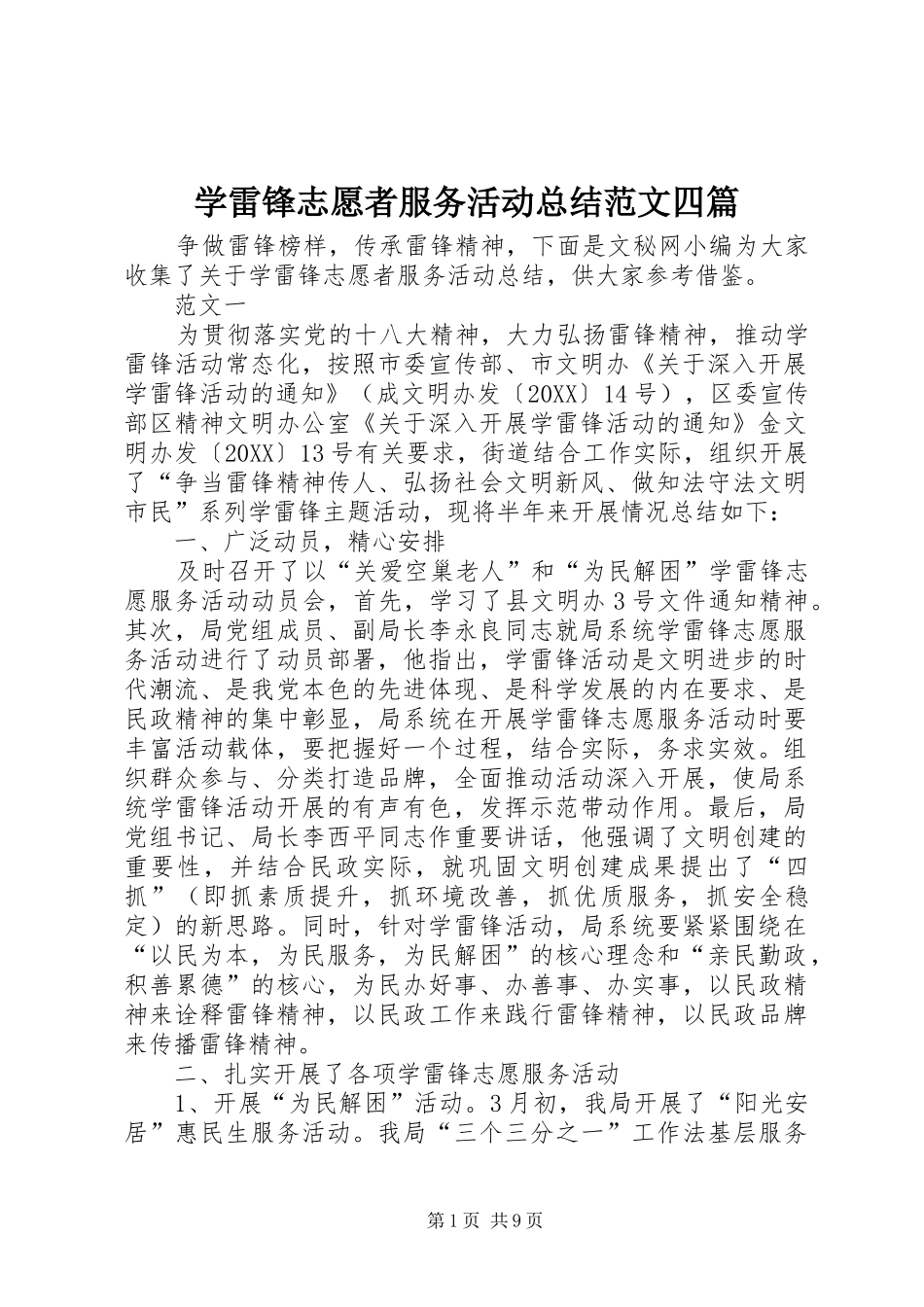 学雷锋志愿者服务活动总结范文四篇_第1页