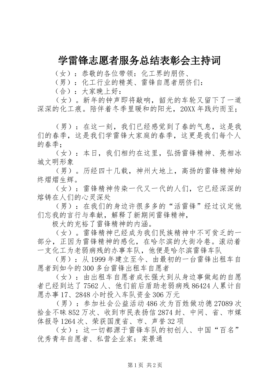 学雷锋志愿者服务总结表彰会主持词_第1页