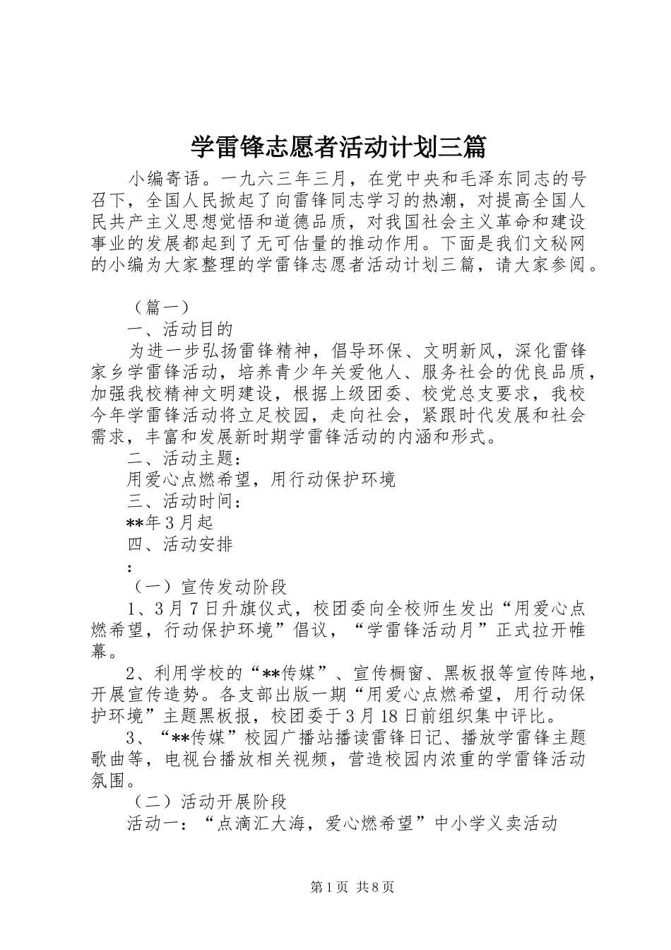 学雷锋志愿者活动计划三篇_第1页