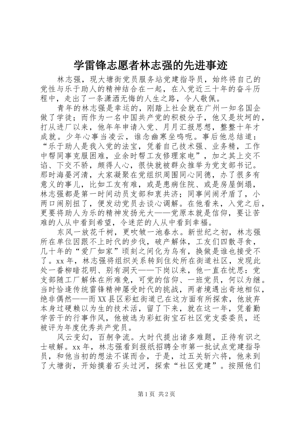 学雷锋志愿者林志强的先进事迹_第1页