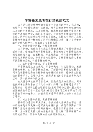 学雷锋志愿者在行动总结范文