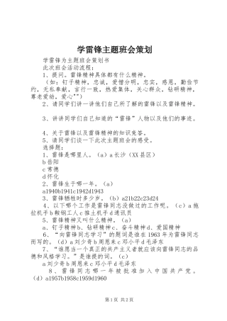 学雷锋主题班会策划