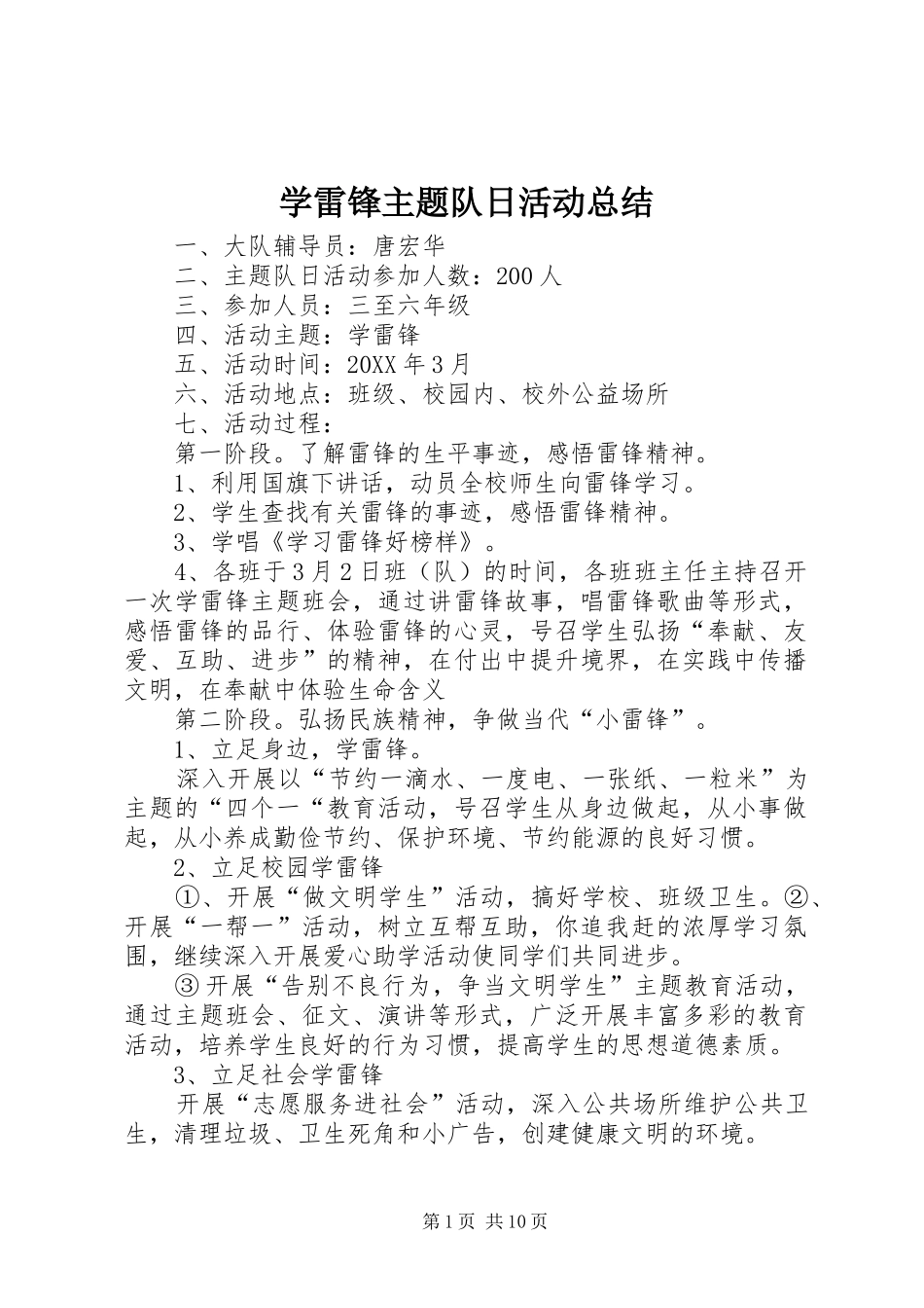 学雷锋主题队日活动总结_第1页