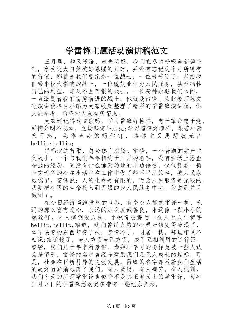 学雷锋主题活动演讲稿范文_第1页