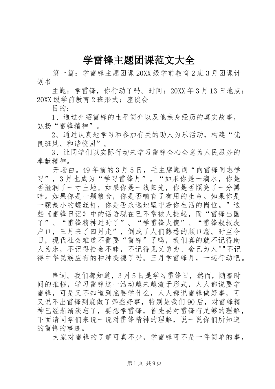 学雷锋主题团课范文大全_第1页