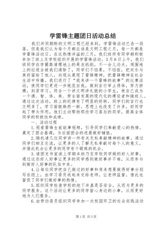 学雷锋主题团日活动总结