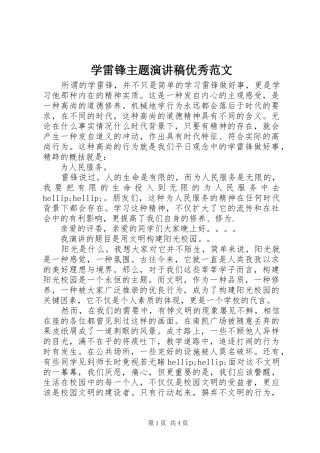 学雷锋主题演讲稿优秀范文