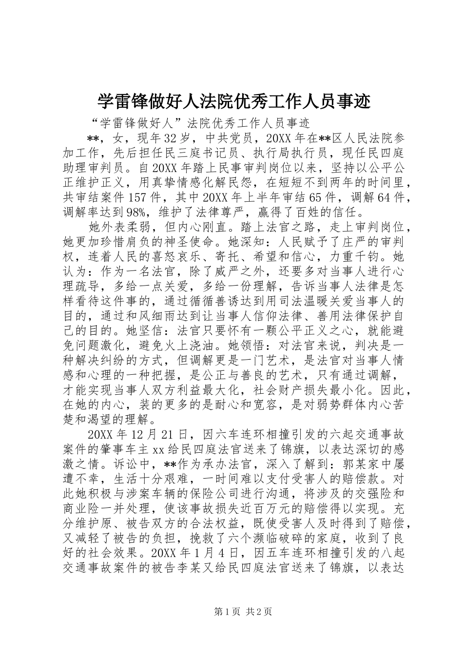 学雷锋做好人法院优秀工作人员事迹_第1页