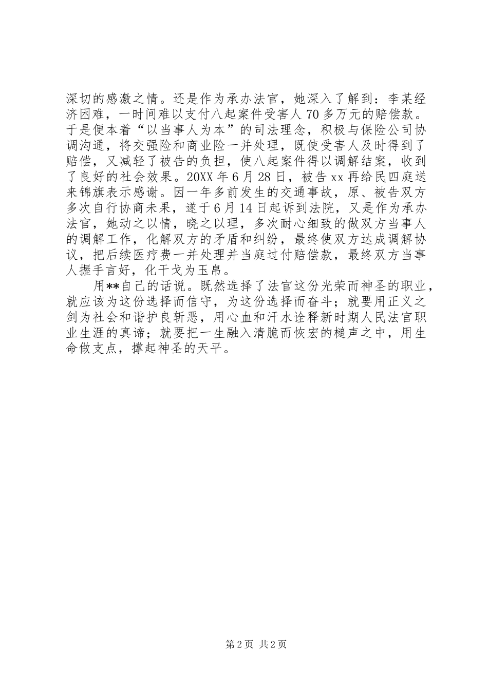 学雷锋做好人法院优秀工作人员事迹_第2页