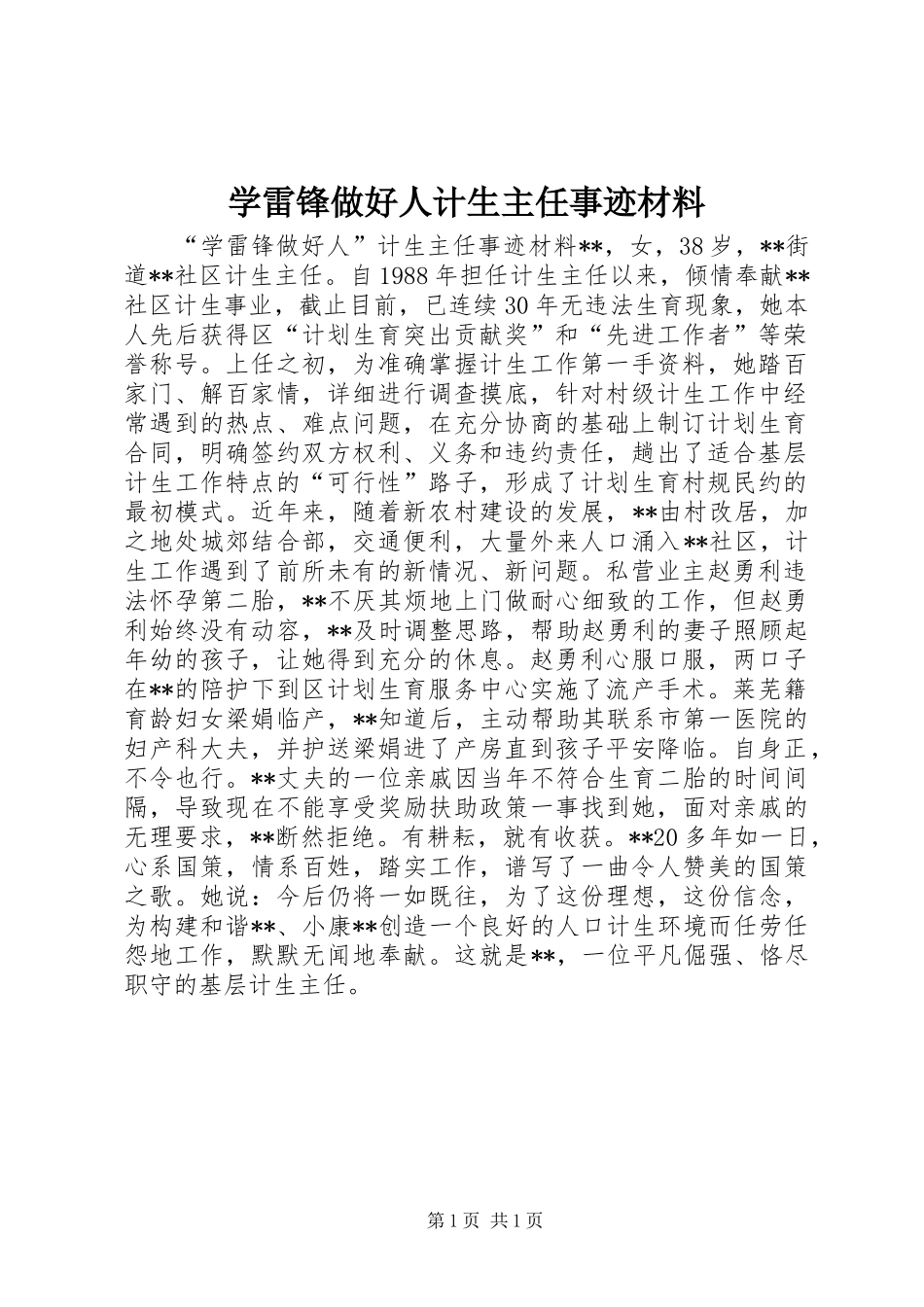 学雷锋做好人计生主任事迹材料_第1页