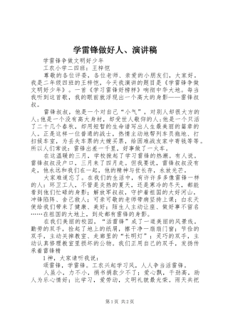 学雷锋做好人演讲稿