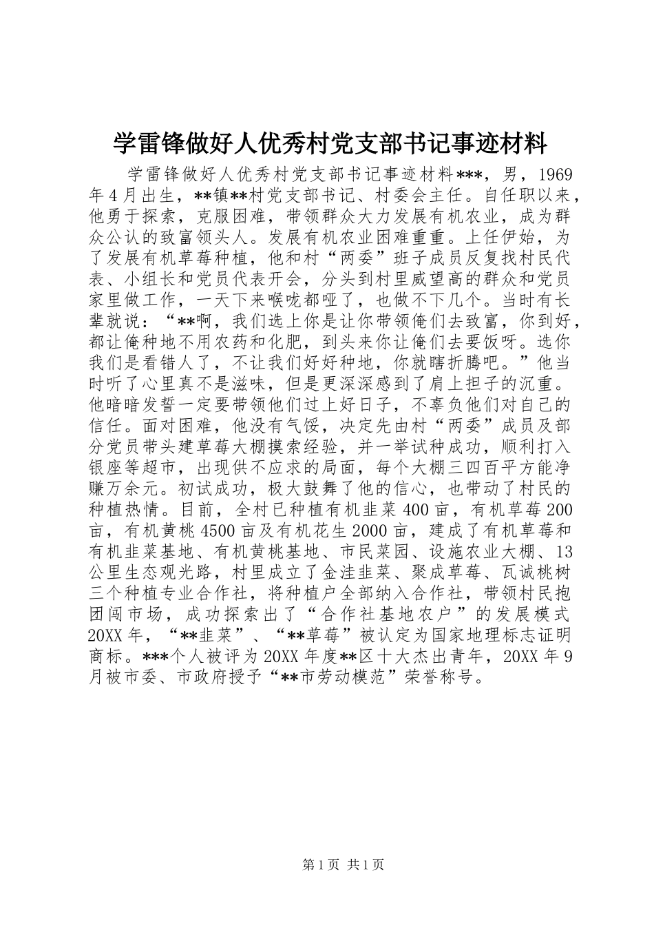 学雷锋做好人优秀村党支部书记事迹材料_第1页