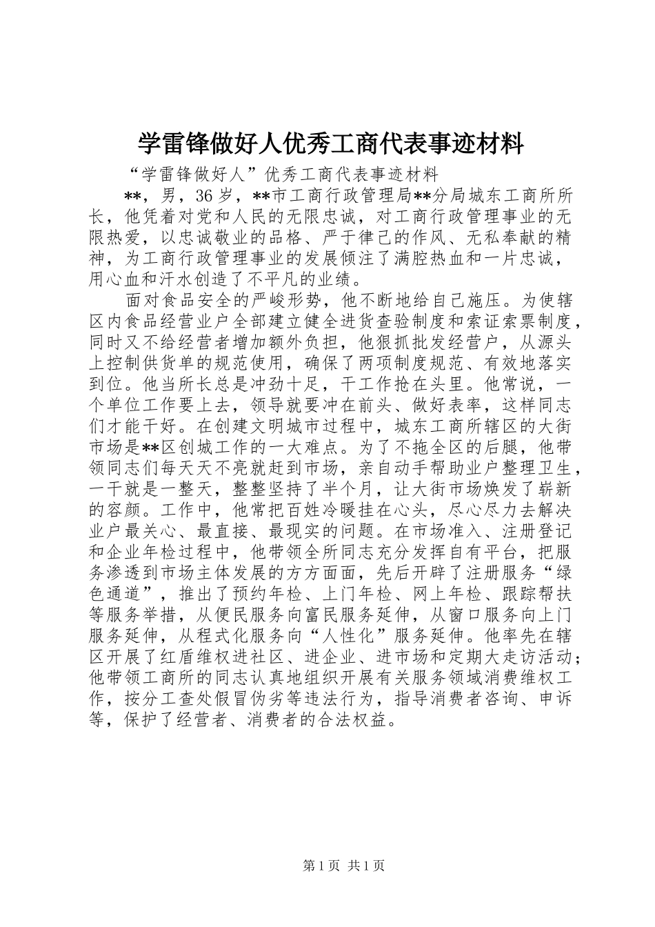 学雷锋做好人优秀工商代表事迹材料_第1页