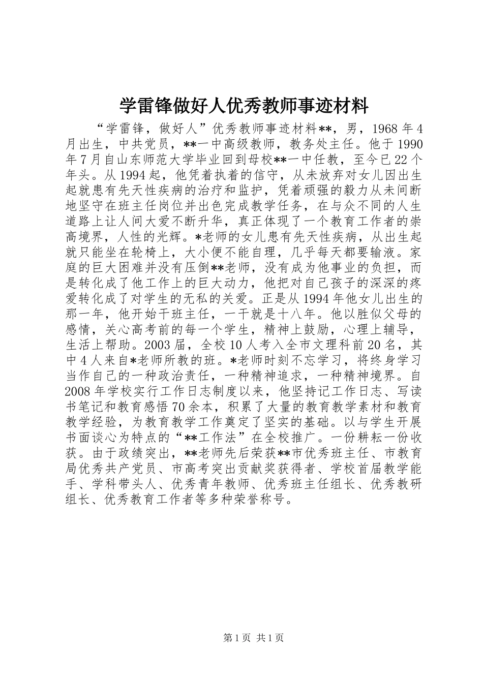 学雷锋做好人优秀教师事迹材料_第1页