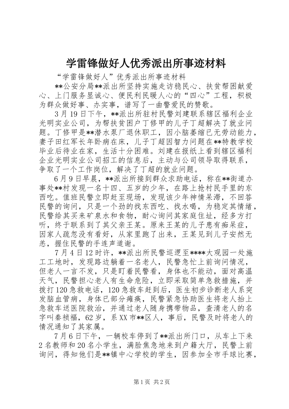 学雷锋做好人优秀派出所事迹材料_第1页