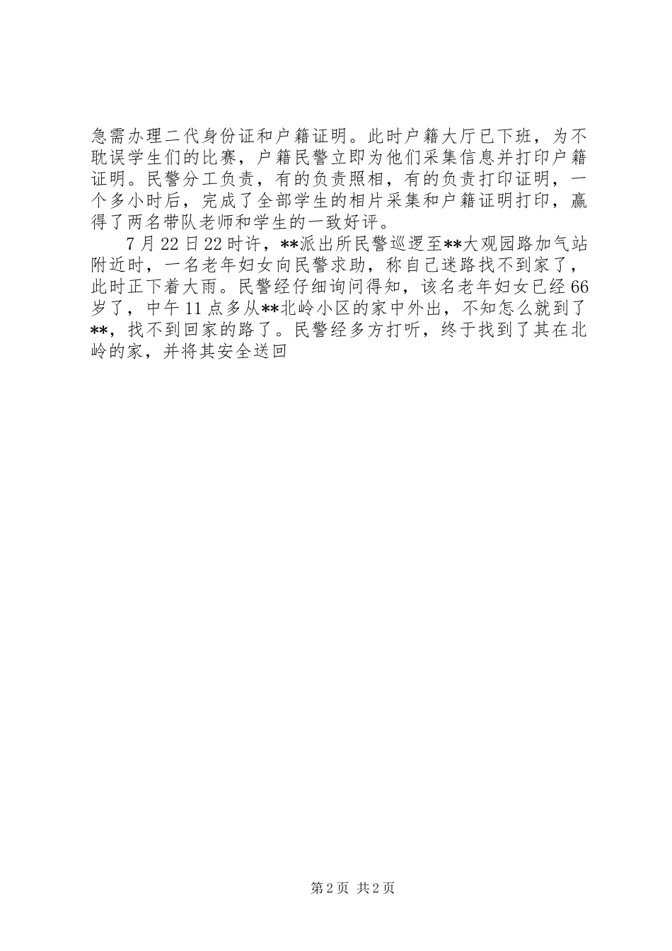 学雷锋做好人优秀派出所事迹材料_第2页
