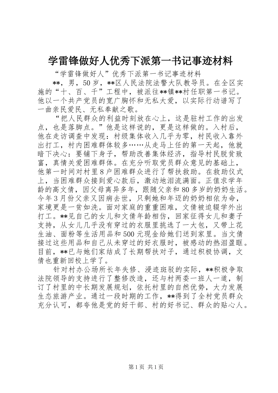 学雷锋做好人优秀下派第一书记事迹材料_第1页