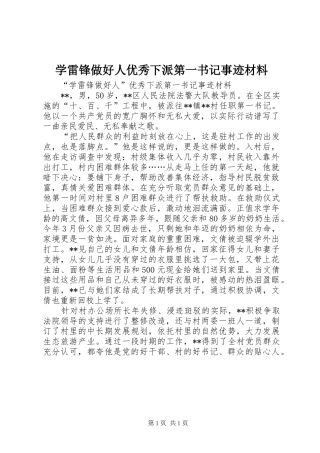 学雷锋做好人优秀下派第一书记事迹材料