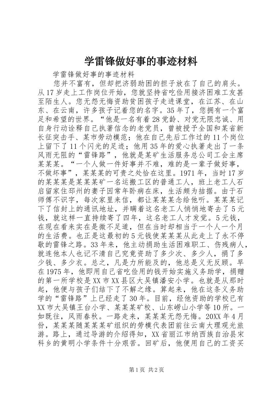 学雷锋做好事的事迹材料_第1页