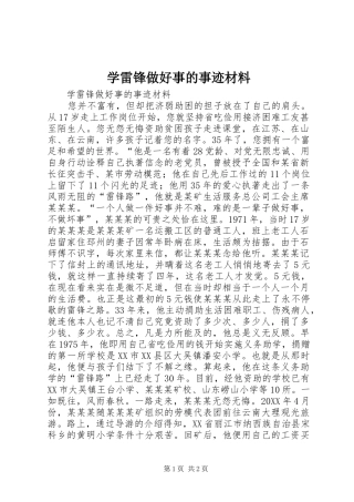 学雷锋做好事的事迹材料