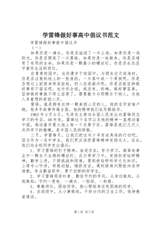 学雷锋做好事高中倡议书范文