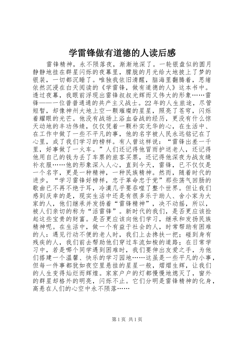学雷锋做有道德的人读后感_第1页