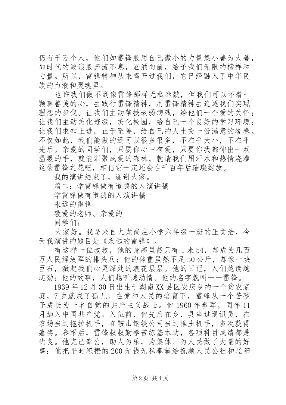 学雷锋做有道德的人演讲稿_第2页