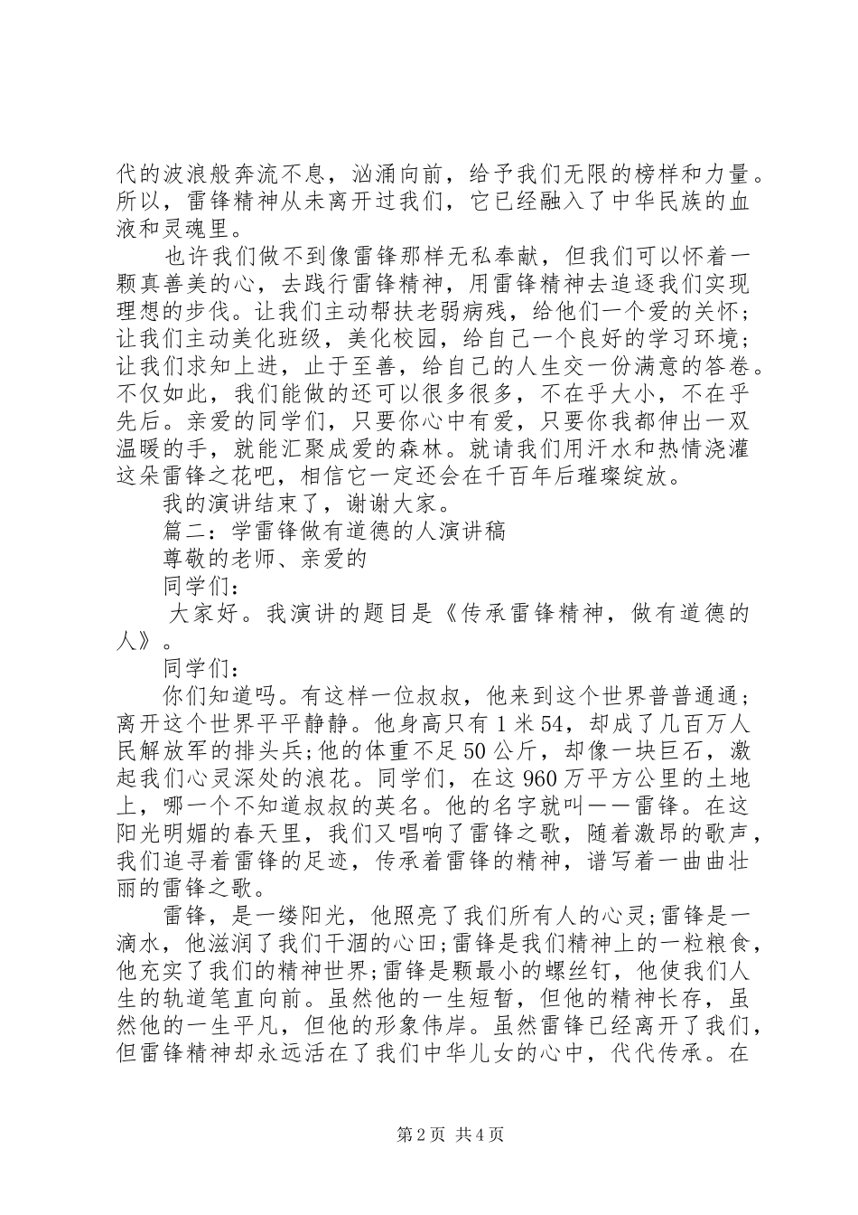 学雷锋做有道德的人演讲稿范文三篇_第2页