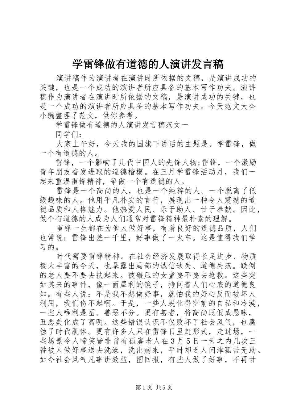 学雷锋做有道德的人演讲讲话稿_第1页