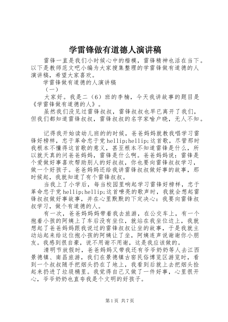 学雷锋做有道德人演讲稿_第1页