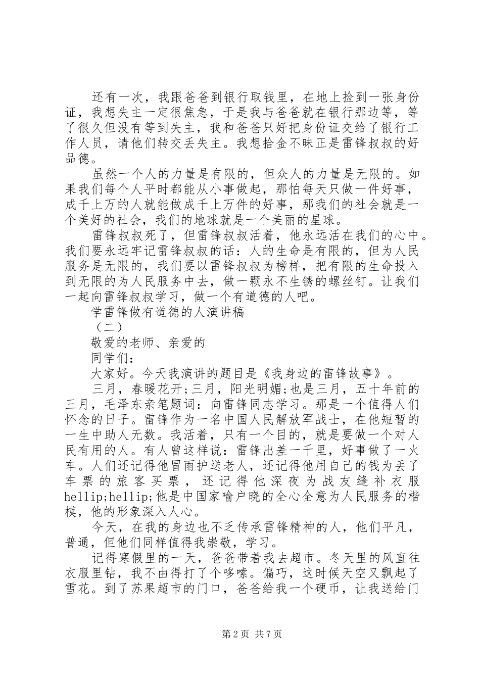 学雷锋做有道德人演讲稿_第2页