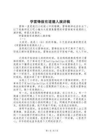 学雷锋做有道德人演讲稿