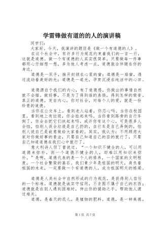 学雷锋做有道的的人的演讲稿