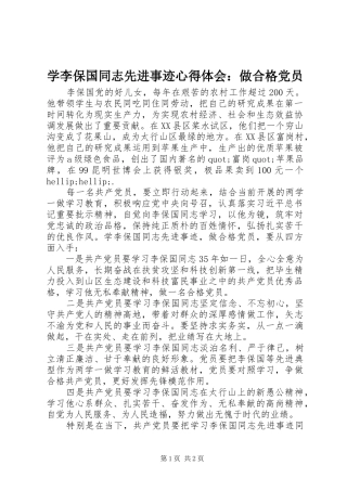 学李保国同志先进事迹心得体会做合格党员