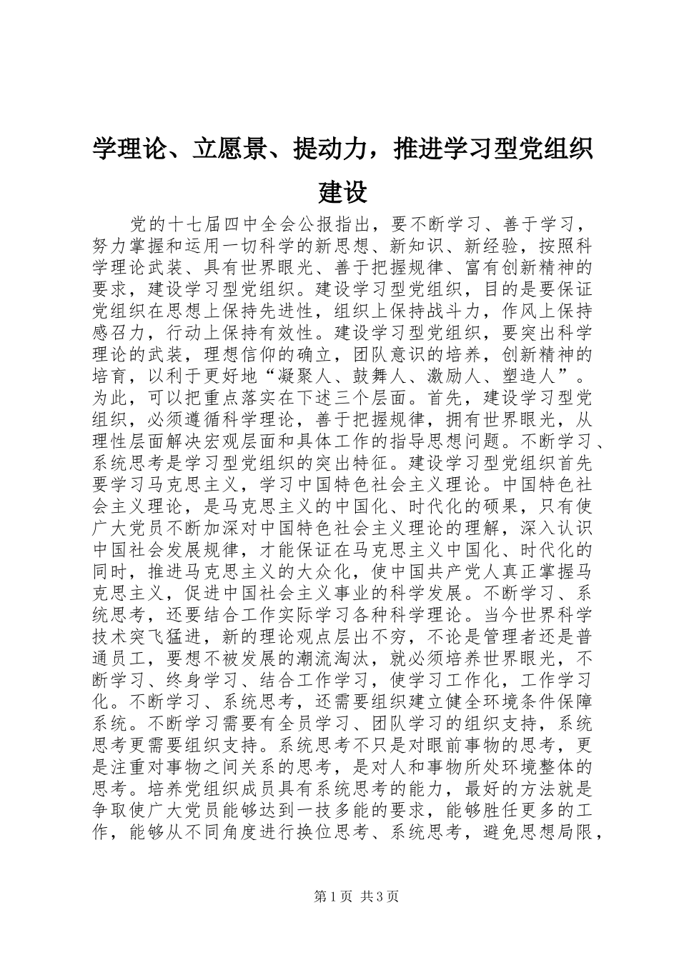 学理论立愿景提动力，推进学习型党组织建设_第1页