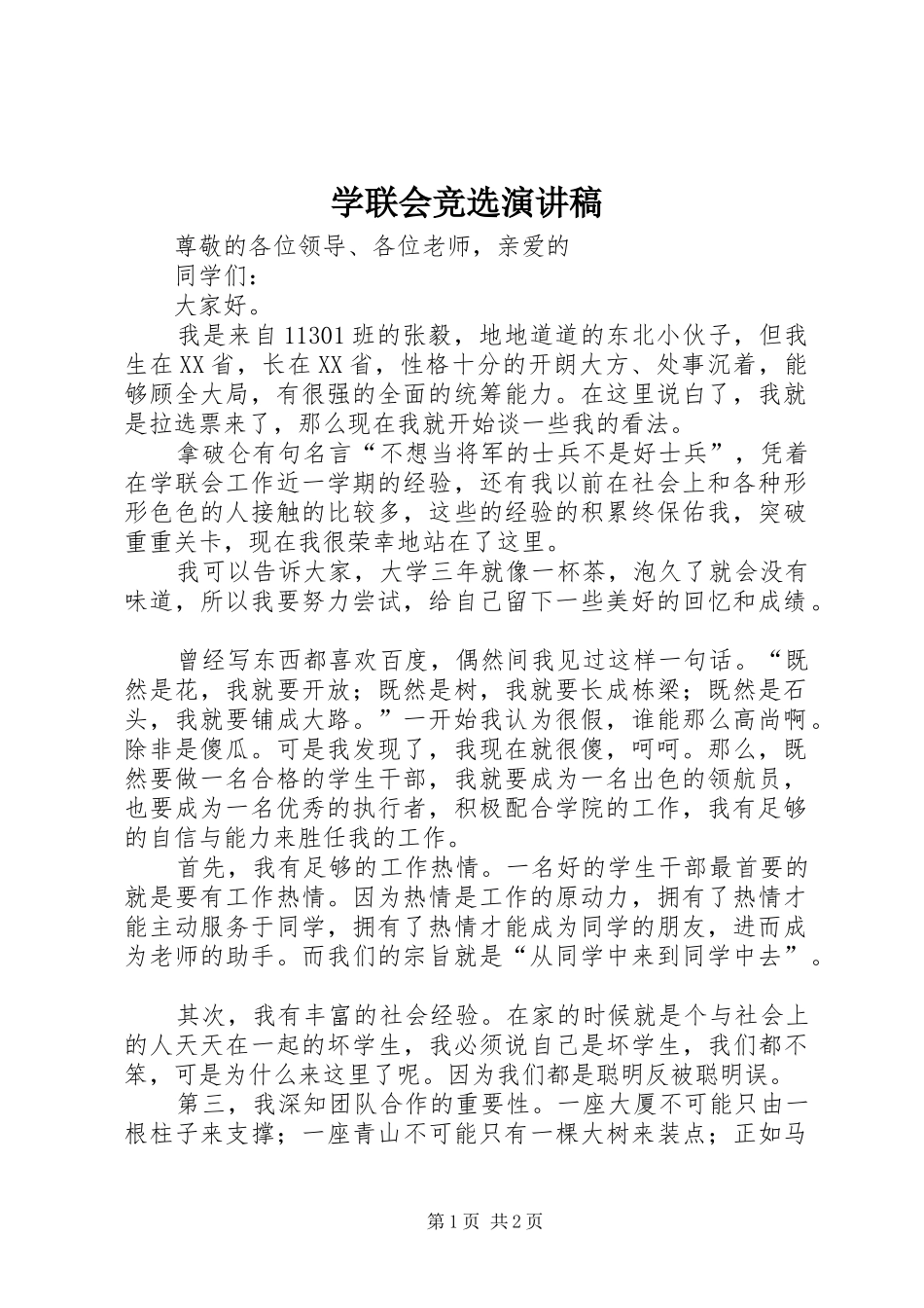 学联会竞选演讲稿_第1页