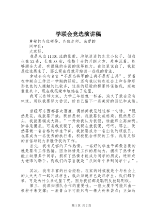 学联会竞选演讲稿