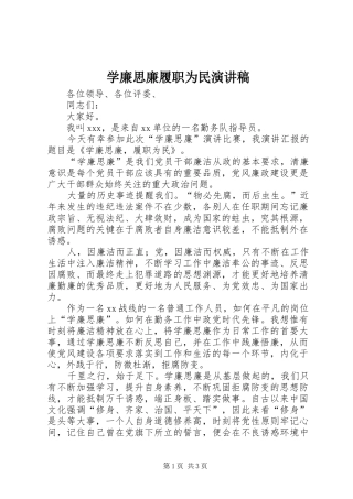 学廉思廉履职为民演讲稿