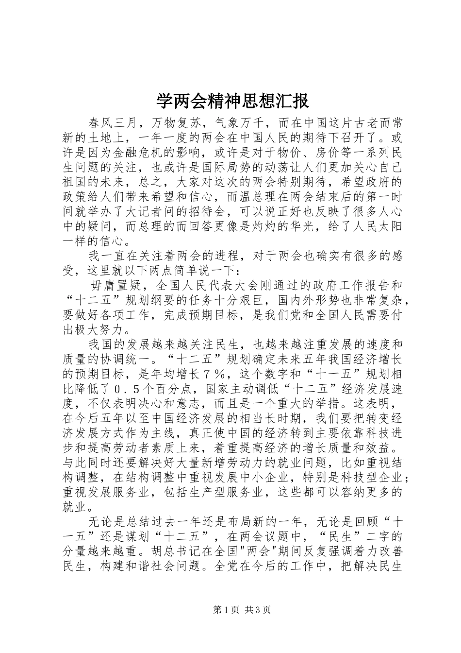 学两会精神思想汇报_第1页