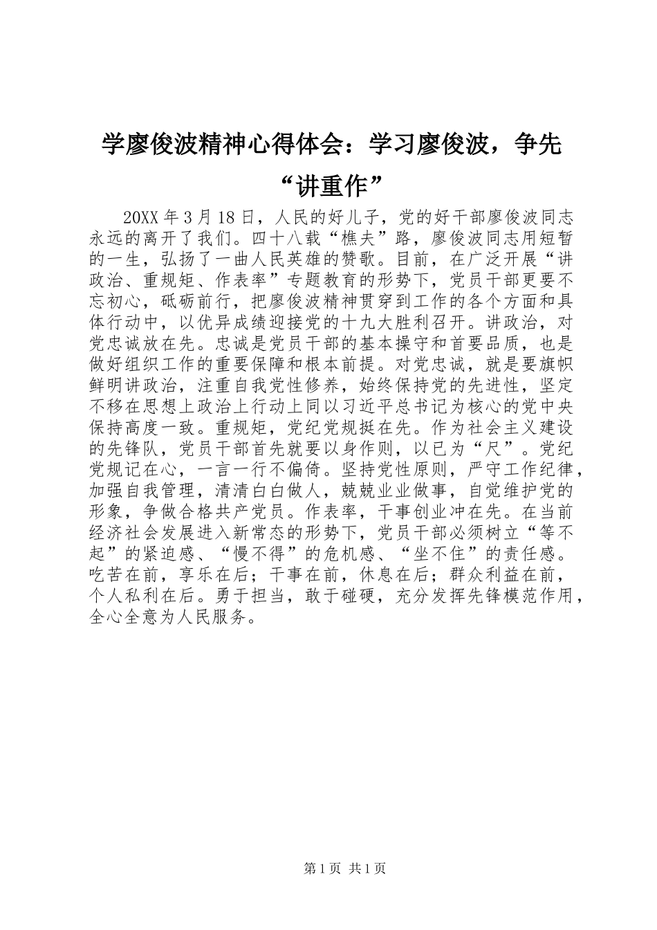 学廖俊波精神心得体会学习廖俊波，争先讲重作_第1页