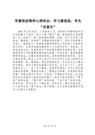 学廖俊波精神心得体会学习廖俊波，争先讲重作