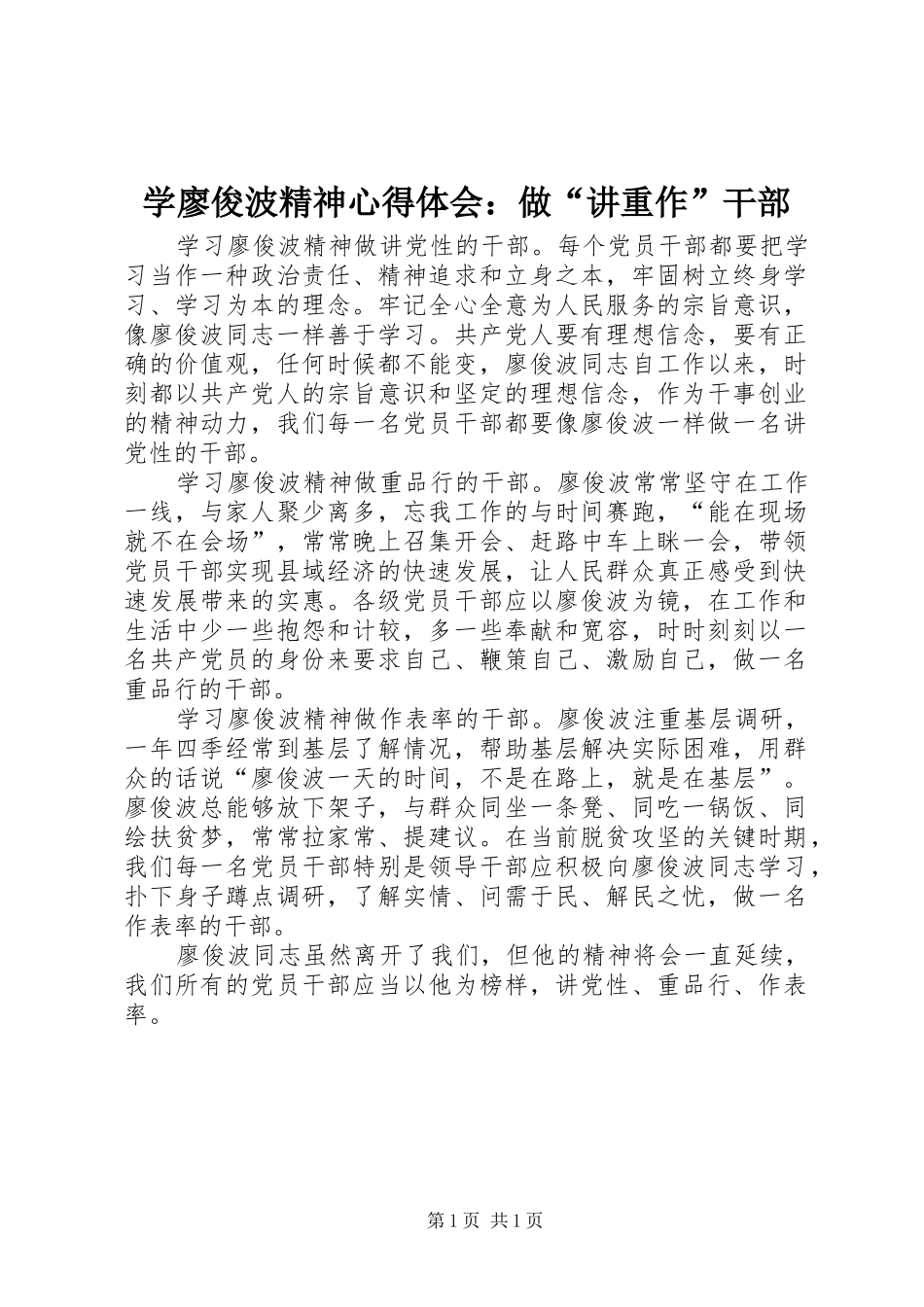 学廖俊波精神心得体会做讲重作干部_第1页