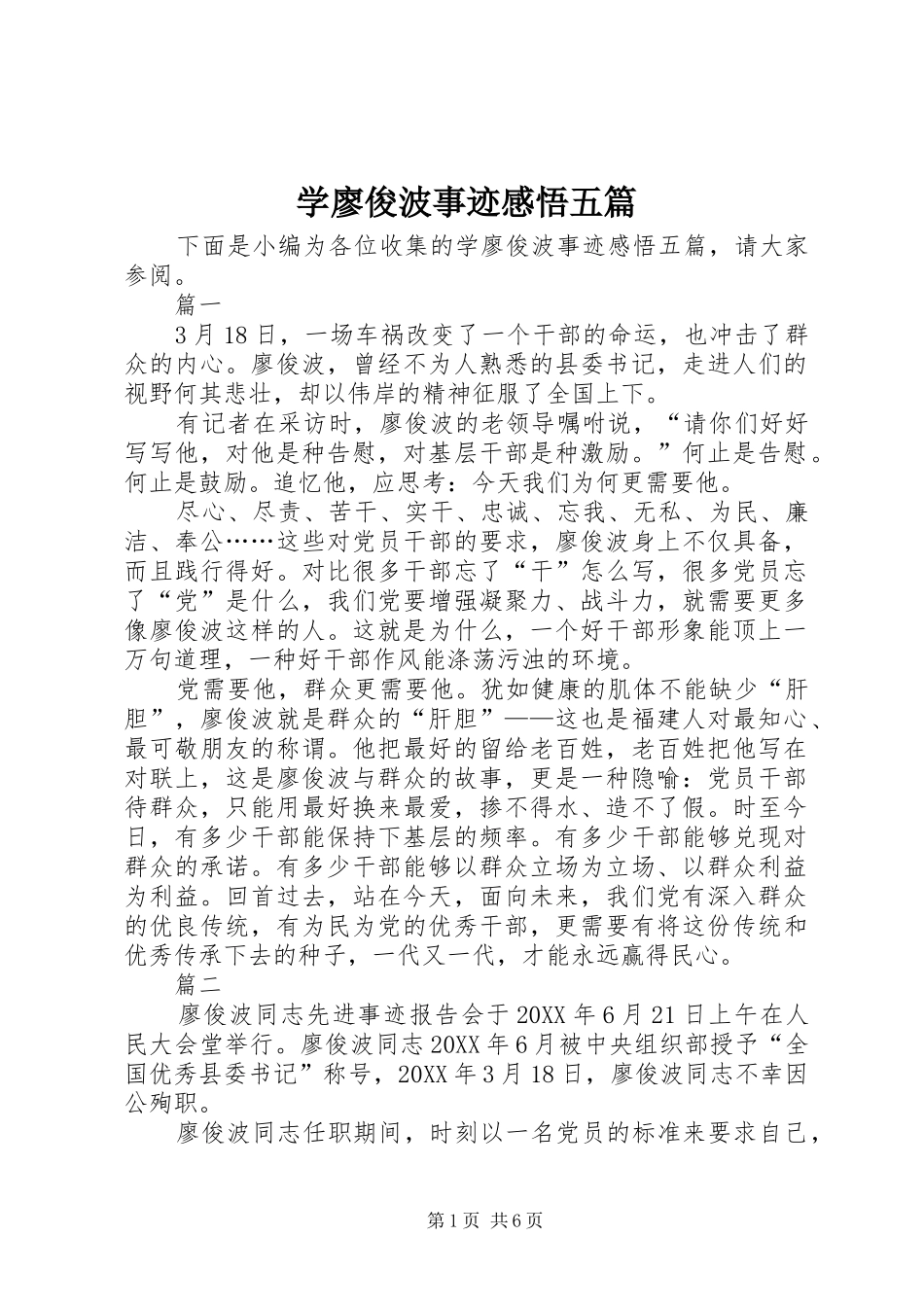 学廖俊波事迹感悟五篇_第1页