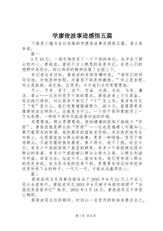 学廖俊波事迹感悟五篇